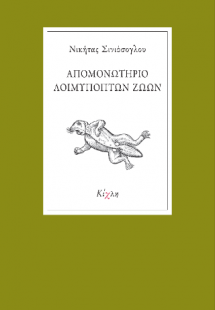 Απομονωτήριο Λοιμυπόπτων Ζώων