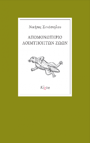 Απομονωτήριο Λοιμυπόπτων Ζώων