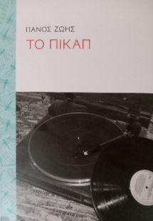 ΤΟ ΠΙΚΑΠ