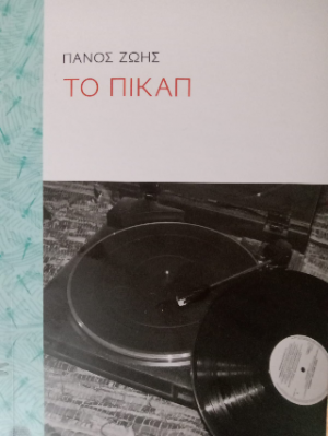ΤΟ ΠΙΚΑΠ
