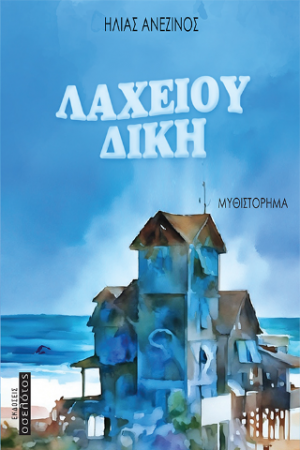 Λαχείου Δίκη