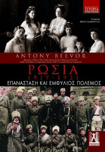 Ρωσία: 1917-1921