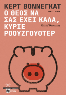 Ο Θεός να σας έχει καλά, κύριε Ροουζγουότερ