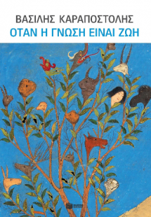 Όταν η γνώση είναι ζωή