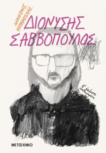 Διονύσης Σαββόπουλος