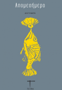 Απομεσήμερο