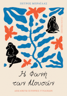 Η φωνή των Μουσών