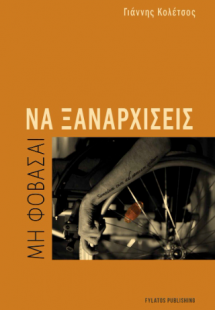 Μη φοβάσαι να ξαναρχίσεις