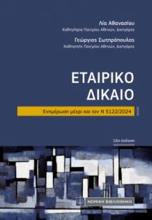 Εταιρικό Δίκαιο