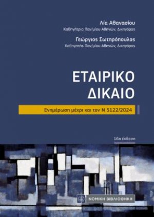 Εταιρικό Δίκαιο