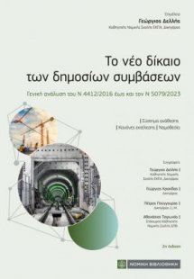 Το νέο δίκαιο των δημοσίων συμβάσεων