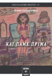 Και πάμε πρίμα