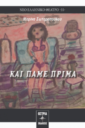 Και πάμε πρίμα