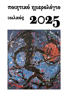 Ποιητικό ημερολόγιο 2025