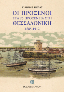 Οι πρόξενοι στα 25 προξενεία στη Θεσσαλονίκη 1685-1912