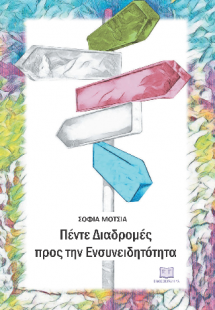 Πέντε Διαδρομές προς την Ενσυνειδητότητα