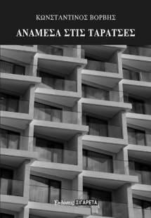 Ανάμεσα στις ταράτσες