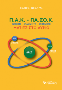 Π.Α.Κ. - ΠΑ.ΣΟ.Κ