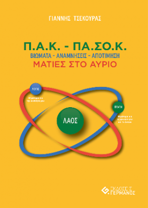 Π.Α.Κ. - ΠΑ.ΣΟ.Κ