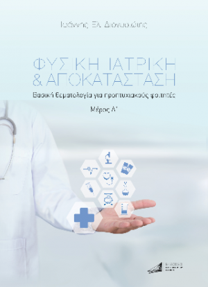 Φυσική ιατρική και αποκατάσταση.