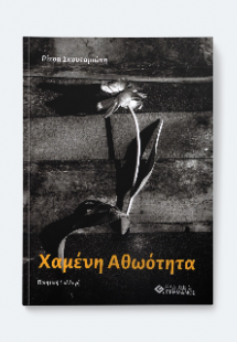 Χαμένη αθωότητα