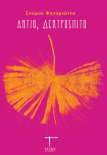 Αντίο, Δεντρόσπιτο