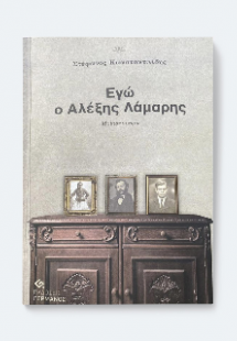 Εγώ ο Αλέξης Λάμαρης
