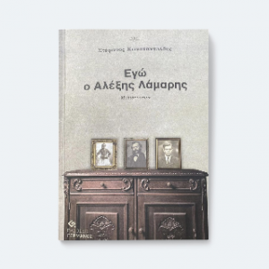 Εγώ ο Αλέξης Λάμαρης