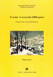 Το κλίμα τα τελευταία 40000 χρόνια