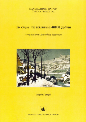 Το κλίμα τα τελευταία 40000 χρόνια