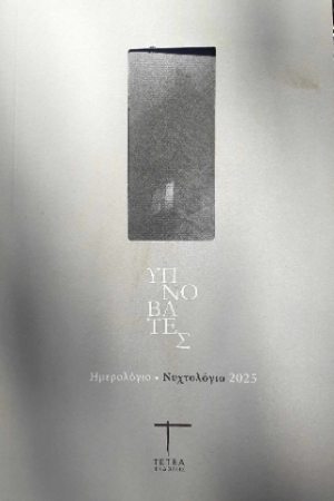 Υπνοβάτες