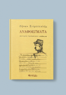 Αναφθέγματα