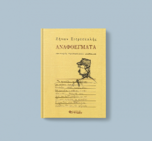 Αναφθέγματα