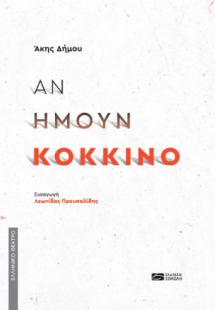 Αν ήμουν κόκκινο