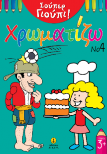 Σούπερ Γιούπι! Χρωματίζω Νο 4