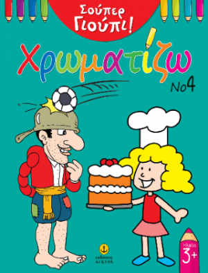Σούπερ Γιούπι! Χρωματίζω Νο 4