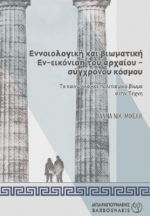 Εννοιολογική και βιωματική Εν-εικόνιση του αρχαίου-σύγχ...