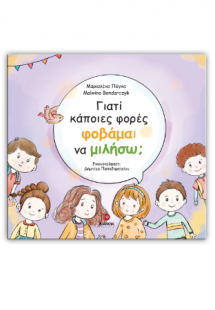 Γιατί κάποιες φορές φοβάμαι να μιλήσω
