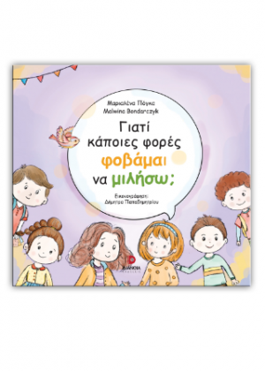 Γιατί κάποιες φορές φοβάμαι να μιλήσω