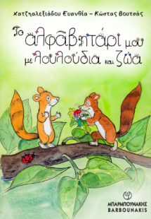 Το αλφαβητάρι μου με λουλούδια και ζώα