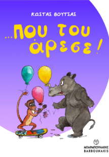 …που του άρεσε!