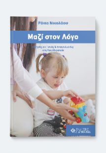 Μαζί στον λόγο
