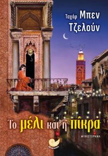 Το μέλι και η πίκρα