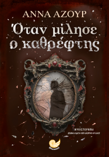 Όταν μίλησε ο καθρεφτης