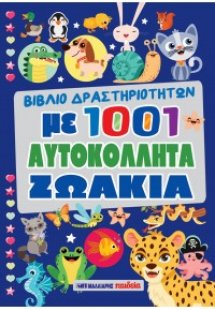 1001 αυτοκόλλητα ζωάκια