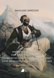 Αποκρυπτογραφώντας τον αινιγματικό Φιλικό Στέφανο Ιω. Σ...