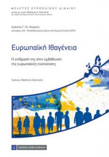 Ευρωπαϊκή Ιθαγένεια