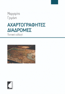 Αχαρτογράφητες διαδρομές