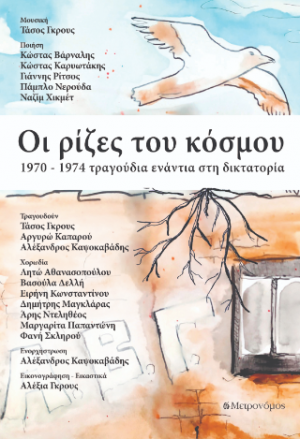 Οι ρίζες του κόσμου