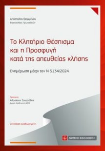 Το Κλητήριο Θέσπισμα και η Προσφυγή κατά της απευθείας ...